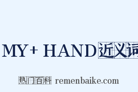 MY+HAND近义词是什么意思的图片